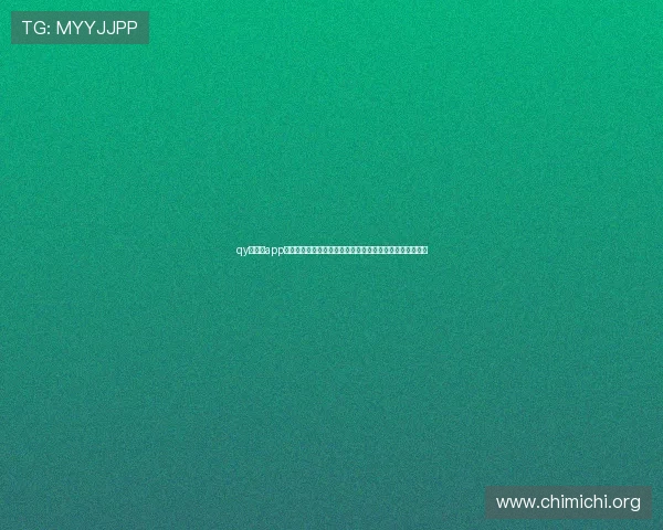 qy球友会app官网社区互动功能全面解析提升用户之间的交流与合作体验