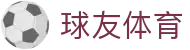 球友体育导航页｜直播栏目、球友论坛与在线内容